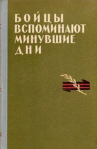 Обложка книги Бойцы вспоминают минувше дни, Виноградов Иван Николаевич, Одинцов А. Е.
