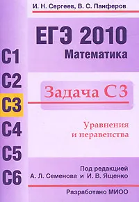 Обложка книги ЕГЭ 2010. Математика. Задача С3, И. Н. Сергеев, В. С. Панферов