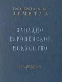 Обложка книги Государственный Эрмитаж. Западно-европейское искусство. Путеводитель, Валентина Березина,Нина Лившиц