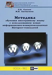 Обложка книги Методика обучения иностранному языку с использованием новых информационно-коммуникационных Интернет-технологий, П. В. Сысоев, М. Н. Евстигнеев