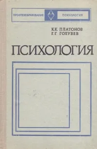 Обложка книги Психология, К. К. Платонов, Г. Г. Голубев