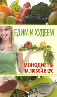 Обложка книги Едим и худеем. Монодиеты на любой вкус, М. Г. Козина, С. А. Кочнева, Т. Ю. Шнякина