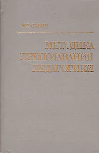 Обложка книги Методика преподавания педагогики, Н. В. Савин