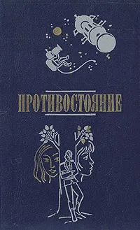 Обложка книги Противостояние, Хорст Мюллер, Гейнц Зенкбейль