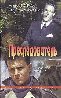 Обложка книги Преследователь, Андрей Климов, Светлана Климова