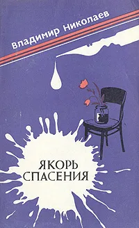 Обложка книги Якорь спасения, Николаев Владимир Николаевич