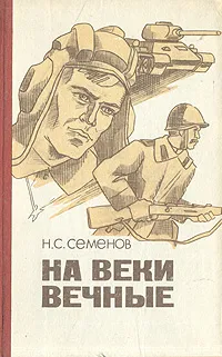 Обложка книги На веки вечные, Н. С. Семенов