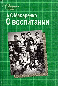 Обложка книги О воспитании, А. С. Макаренко
