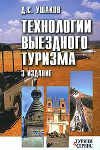 Обложка книги Технологии выездного туризма, Ушаков Денис Сергеевич