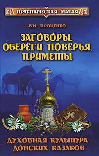 Обложка книги Заговоры, обереги, поверья, приметы. Духовная культура донских казаков, Б. Н. Проценко
