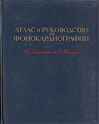 Обложка книги Атлас и руководство по фонокардиографии, К. Фолльдак, Д. Вольф