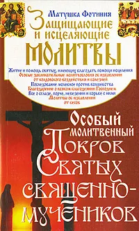 Обложка книги Особый Молитвенный Покров святых священномучеников, Матушка Фотиния