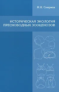 Обложка книги Историческая экология пресноводных зоооценозов, Н. Н. Смирнов