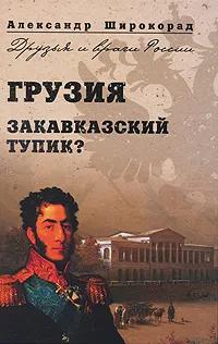 Обложка книги Грузия. Закавказский тупик?, Александр Широкорад