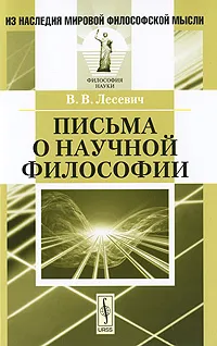 Обложка книги Письма о научной философии, В. В. Лесевич