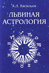 Обложка книги Львиная астрология, А. Л. Васильев