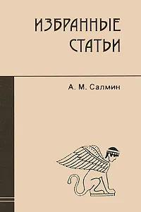Обложка книги А. М. Салмин. Избранные статьи, А. М. Салмин