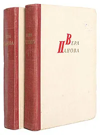 Обложка книги Вера Панова. Избранные сочинения в 2 томах (комплект), Панова Вера Федоровна