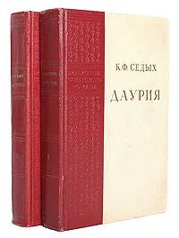 Обложка книги Даурия (комплект из 2 книг), К. Ф. Седых