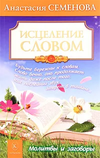 Обложка книги Исцеление словом, Анастасия Семенова