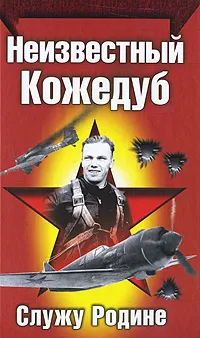 Обложка книги Неизвестный Кожедуб, Кожедуб Иван Никитович