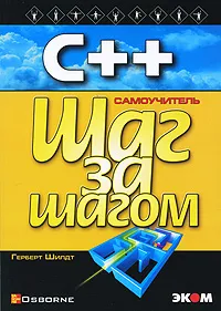 Обложка книги С++ для начинающих. Шаг за шагом, Герберт Шилдт