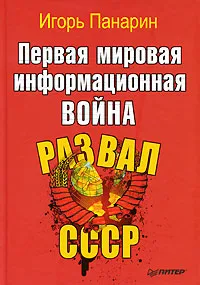 Обложка книги Первая мировая информационная война. Развал СССР, Панарин Игорь Николаевич