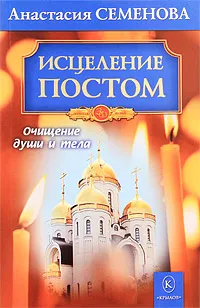 Обложка книги Исцеление постом, Анастасия Семенова