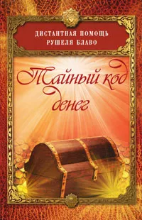 Обложка книги Тайный код денег, Рушель Блаво