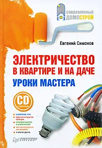 Обложка книги Электричество в квартире и на даче. Уроки мастера (+ CD-ROM), Симонов Евгений Витальевич