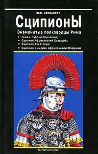 Обложка книги Сципионы. Знаменитые полководцы Рима, Ю. Н. Тимахович