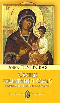 Обложка книги Святые защитники семьи, Анна Печерская