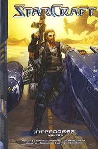 Обложка книги StarCraft. Передовая. Книга 4, Метцен К., Джерролд Д., Элдер Дж. и др.