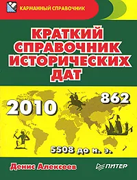 Обложка книги Краткий справочник исторических дат, Алексеев Денис Юрьевич