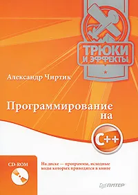 Обложка книги Программирование на C++. Трюки и эффекты (+ CD-ROM), Чиртик Александр Анатольевич