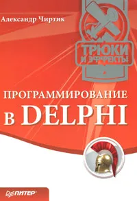 Обложка книги Программирование в Delphi. Трюки и эффекты, Чиртик Александр Анатольевич