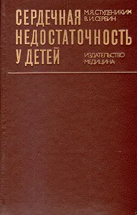 Обложка книги Сердечная недостаточность у детей, М. Я. Студеникин, В. И. Сербин