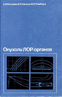 Обложка книги Опухоли ЛОР-органов, А. В. Козлова, В. О.Калина, Ю. Л. Гамбург