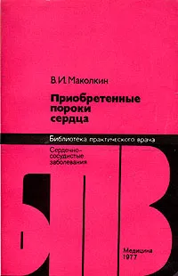 Обложка книги Приобретенные пороки сердца, В. И. Маколкин