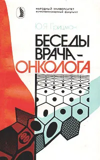 Обложка книги Беседы врача-онколога, Ю. Я. Грицман