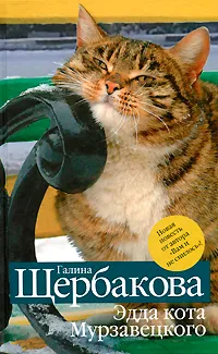 Обложка книги Эдда кота Мурзавецкого, Галина Щербакова