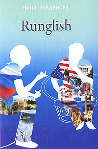 Обложка книги Runglish, Нина Найденова