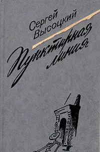 Обложка книги Пунктирная линия, Сергей Высоцкий