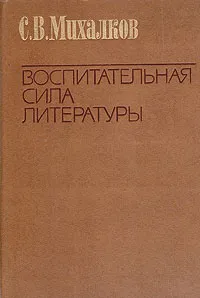 Обложка книги Воспитательная сила литературы, С. В. Михалков