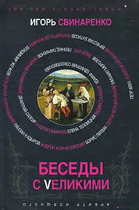 Обложка книги Беседы с Vеликими, Игорь Свинаренко