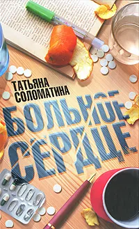 Обложка книги Больное сердце, Татьяна Соломатина