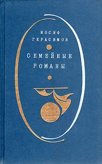 Обложка книги Семейные романы, Герасимов Иосиф Абрамович