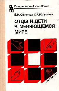 Обложка книги Отцы и дети в меняющемся мире, В. Н. Соколова, Г. Я. Юзефович