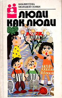 Обложка книги Люди как люди, Василий Шукшин,Михаил Зощенко,Аркадий Арканов