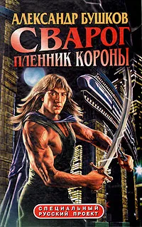 Обложка книги Сварог. Пленник короны, Александр Бушков